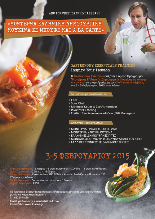 Μοντέρνα Ελληνική Δημιουργική Κουζίνα - Gastronomy Essentials 2015 - 2/5
