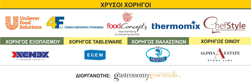 Μοντέρνα Ελληνική Δημιουργική Κουζίνα - Sponsors