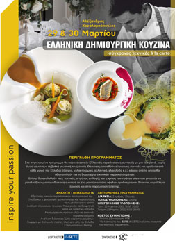 Ελληνική Δημιουργική Κουζίνα