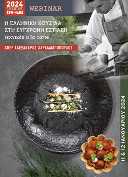 Η Ελληνική Κουζίνα στη σύγχρονη Εστίαση.