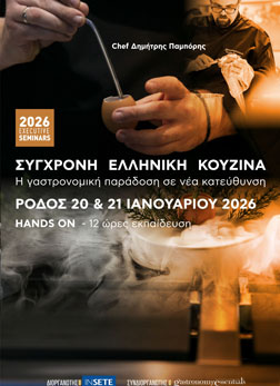 Σύγχρονη Ελληνική Κουζίνα.